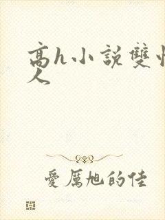 高h小说双性美人