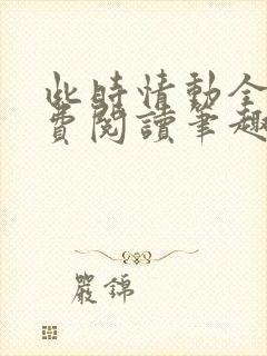 此时情动全文免费阅读笔趣阁