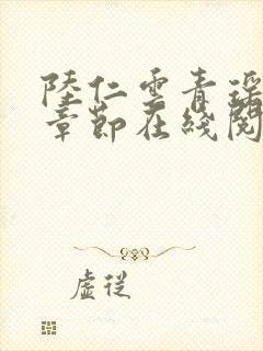 陆仁云青瑶最新章节在线阅读