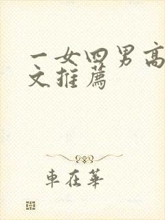 一女四男高辣h文推荐封面