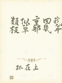 类似重回我爸当校草那几年