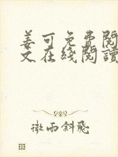 姜可免费阅读全文在线阅读