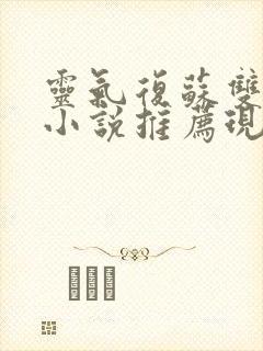 灵气复苏双男主小说推荐现代封面