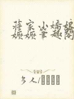 蒋家小娇娘李家嬷嬷笔趣阁