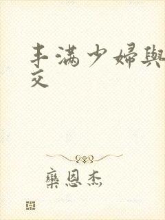 丰满少妇与性猛交