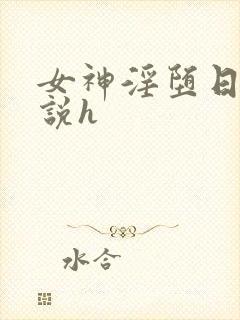 女神淫堕日记小说h