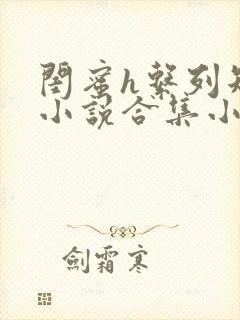 闺蜜h系列短篇小说合集小说阅读在线封面