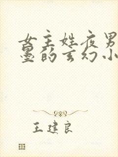 女主姓夜男主姓墨的玄幻小说