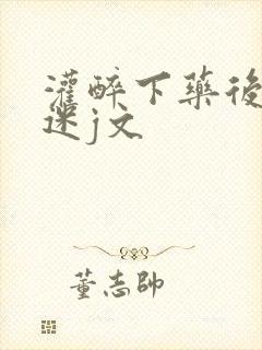 灌醉下药后玩弄迷j文