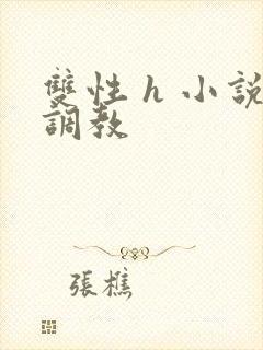 双性 h 小说调教