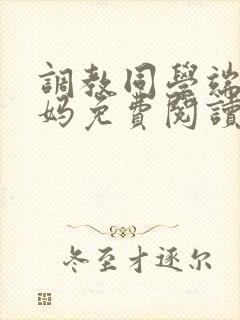 调教同学端庄妈妈免费阅读全文封面