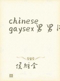 chinesegaysex男男网站'