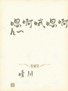 嗯啊哦嗯啊哈~h~