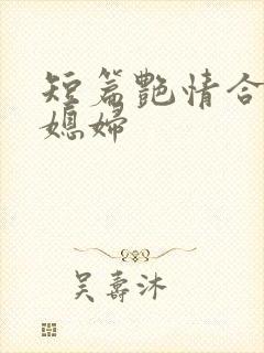 短篇艳情合集儿媳妇