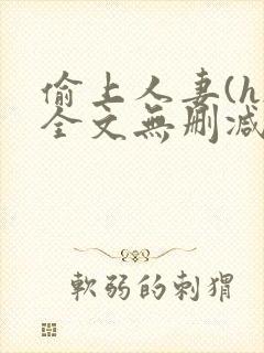 偷上人妻(h)全文无删减