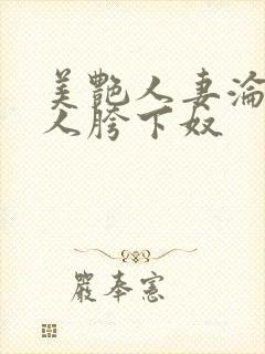 美艳人妻沦为他人胯下奴封面