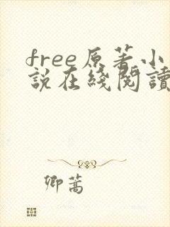 free原著小说在线阅读