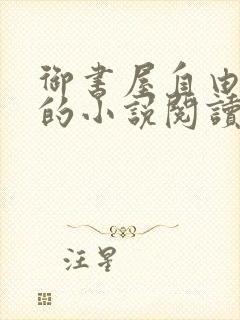 御书屋自由阅读的小说阅读海棠自由阅读第二