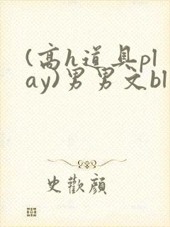 (高h道具play)男男文bl