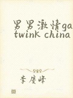男男激情gay twink china