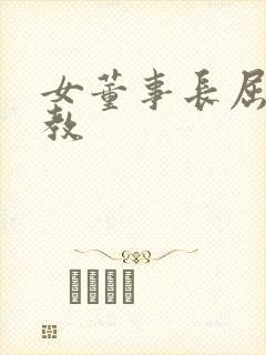 女董事长屈辱调教