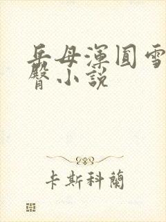 岳母浑圆雪白肥臀小说