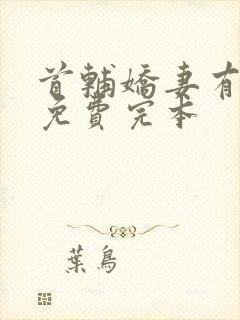 首辅娇妻有空间免费完本