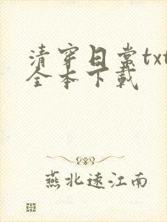 清穿日常txt全本下载