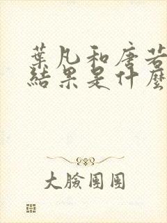 叶凡和唐若雪的结果是什么