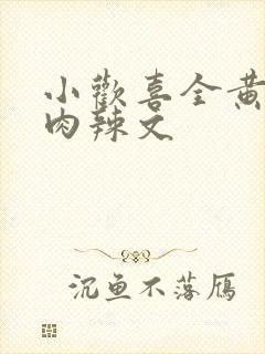 小欢喜全黄h全肉辣文封面