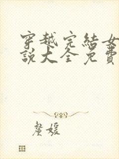 穿越完结女主小说大全免费