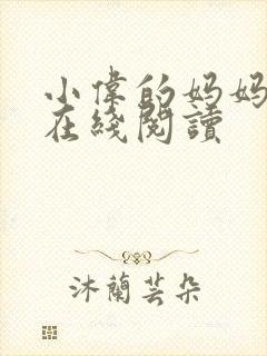 小伟的妈妈小说在线阅读