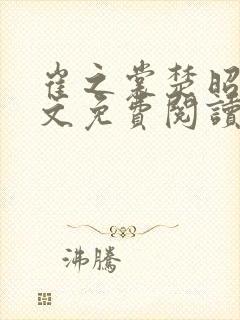 崔之裳楚昭野全文免费阅读无弹窗