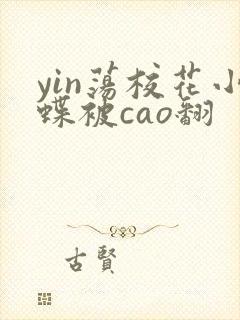 yin荡校花小蝶被cao翻