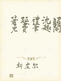 萧延礼沈昭全文免费笔趣阁