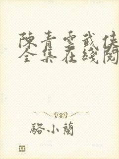 陈青云武侠小说全集在线阅读