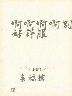 啊啊啊啊别舔了好舒服封面