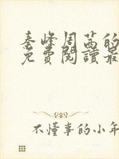 秦峰周茜的小说免费阅读最新