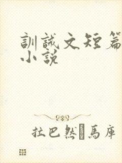 训诫文短篇合集小说封面