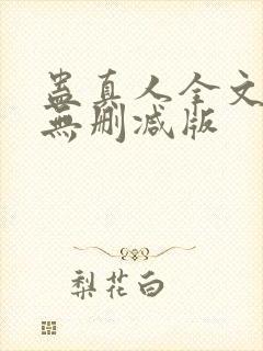 蛊真人全文阅读无删减版