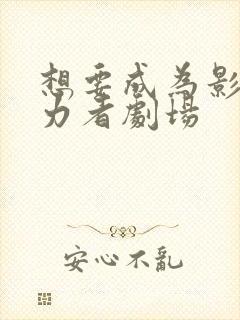 想要成为影之实力者剧场