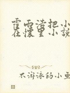 霍雨浩把小舞抱在怀里小说