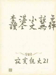 李湛小说免费阅读全文无弹窗