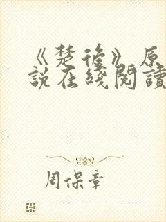 《楚后》原著小说在线阅读