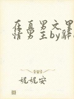 在直男文里撩言情男主by辞e