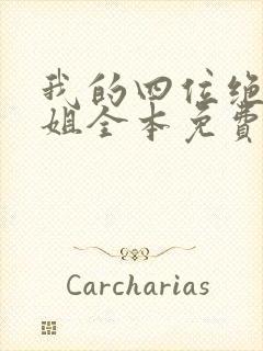 我的四位绝美师姐全本免费阅读封面