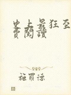 史上最狂至尊免费阅读