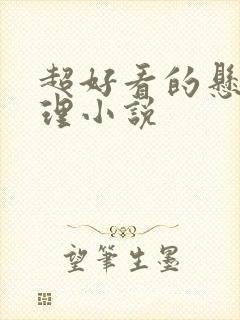 超好看的悬疑推理小说