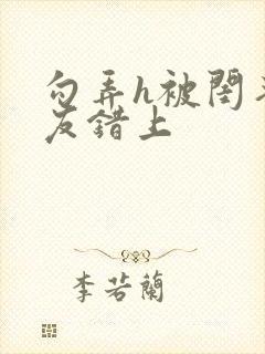 勾弄h被闺蜜男友错上