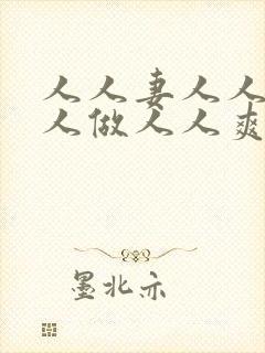 人人妻人人爱人人做人人爽